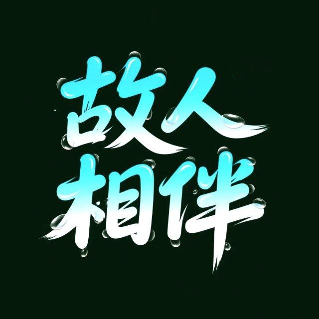 东南亚聊天群·故人相伴