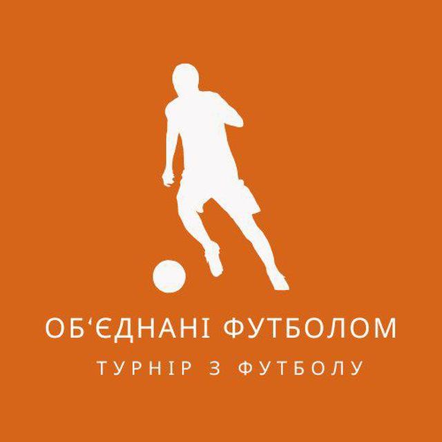Зимовий чемпіонат "Об'єднані футболом"