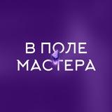 «В поле мастера» Юлии Широких (Ивлиевой)