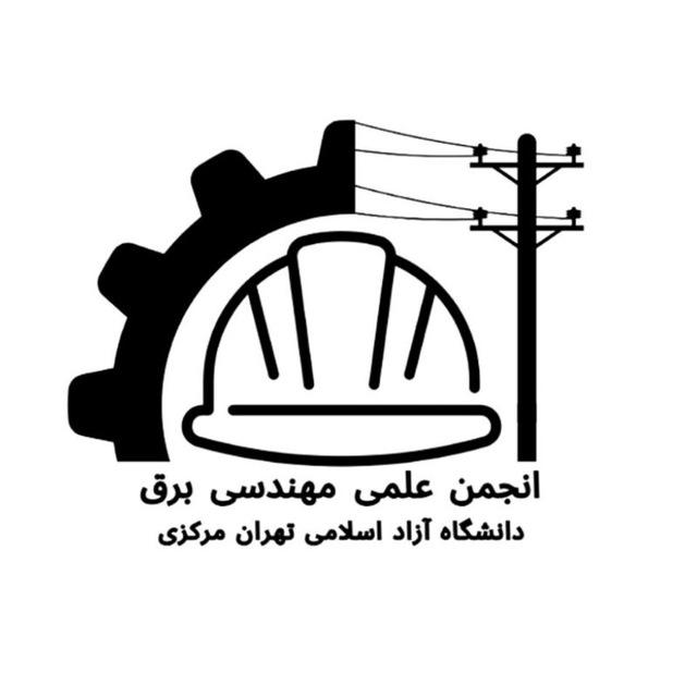 انجمن علمی مهندسی برق دانشگاه آزاد مرکزی