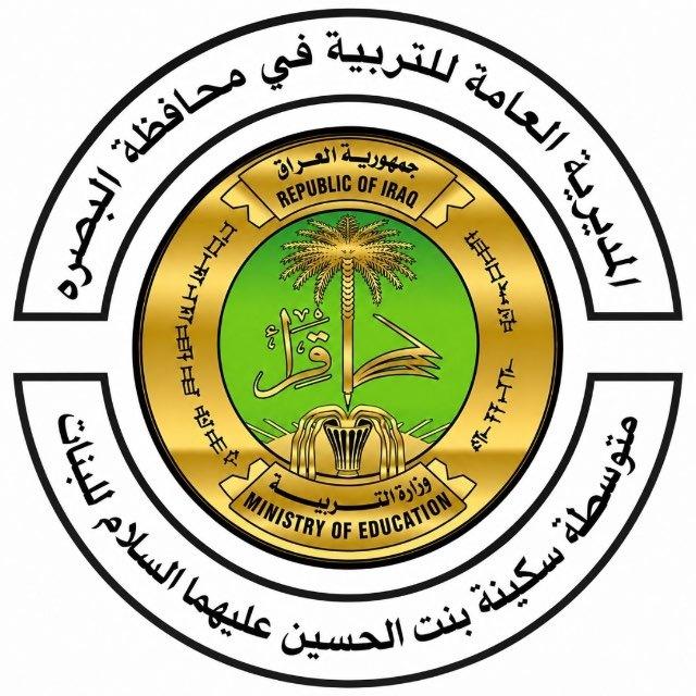 متوسطة سكينة بنت الحسين ع للبنات