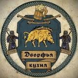 Дворфья кухня