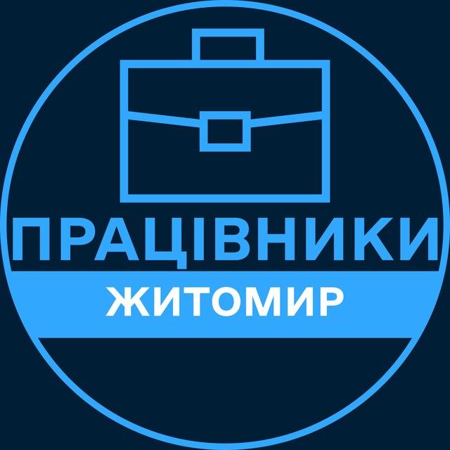 Працівники | ЖИТОМИР 💼 Вакансії / Пошук роботи