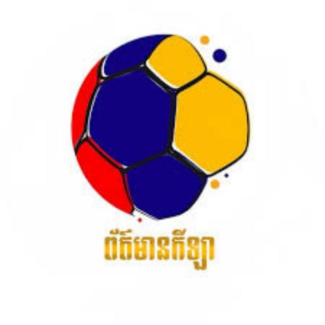 ពត៏មានកីឡា
