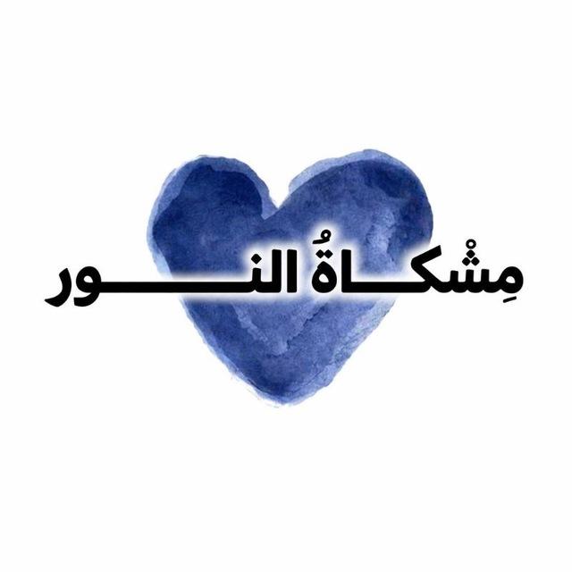 ⤶مِشْكَاةُ النُّور.