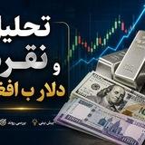 تحلیل نقره و دلار افغانی💯