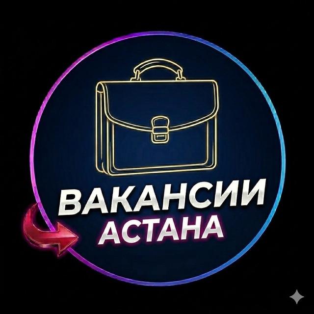 ВАКАНСИИ АСТАНА