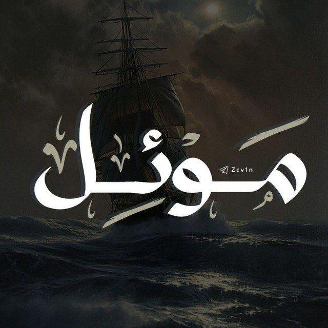 مَوْئِل