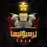 سرخ تالک || PERSEPOLIS TALK