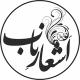 اشعار ناب