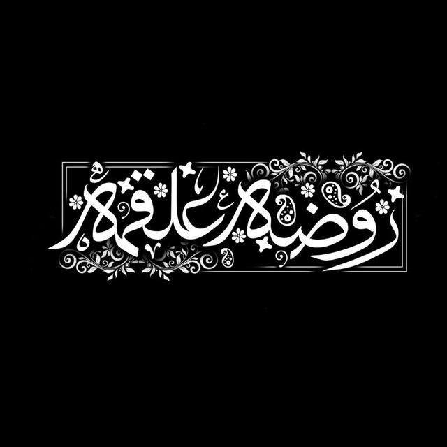 روضه‌علقمه‌‌طهران