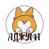 Аджума