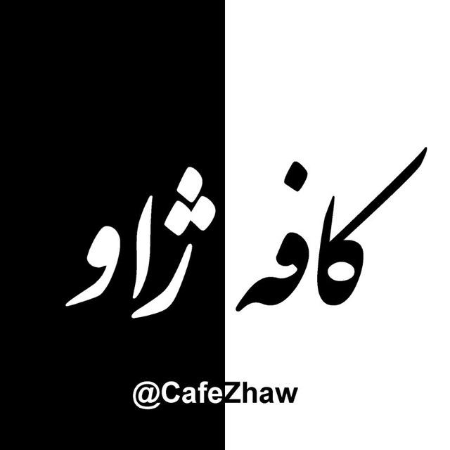 ⊱ کافه ژاو