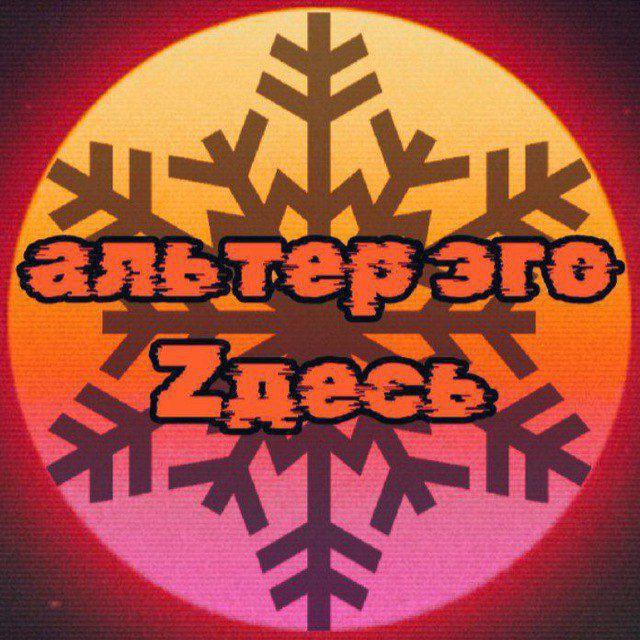 альтер эго zдесь🇷🇺☦