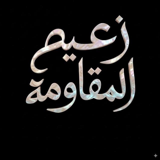زعيم المقاومة