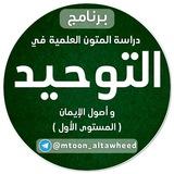 متون التوحيد وأصول الإيمان (المستوى الأول)
