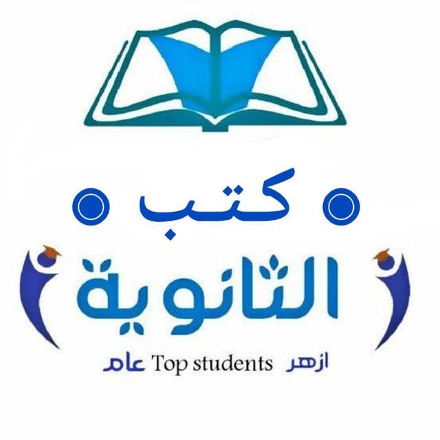 المتفوقين كتب وملخصات الثانوية 2025 📖🏆