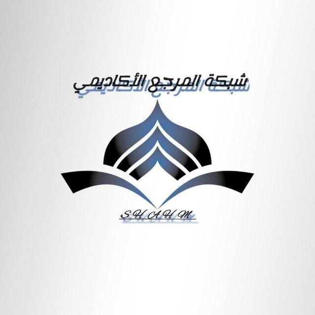 شـبـكة المَرجِع الاكـاديـمي