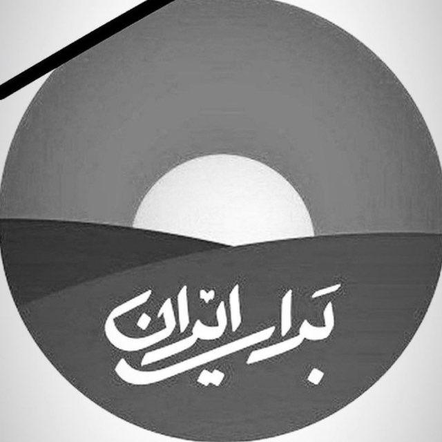 برای ایران (فریاد مردم)