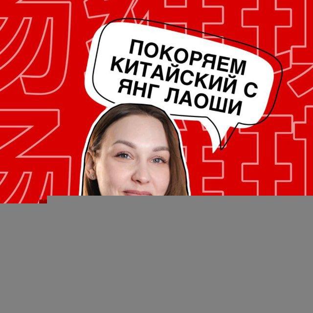 Покоряем китайский с Янг Лаоши | Китайский язык