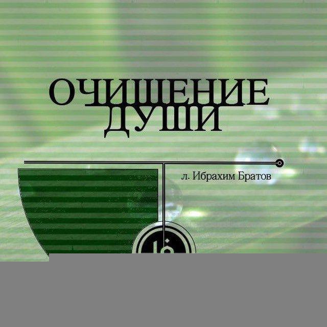 ОЧИЩЕНИЕ ДУШИ
