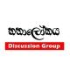 කතා ලෝකය Discussion Group ™