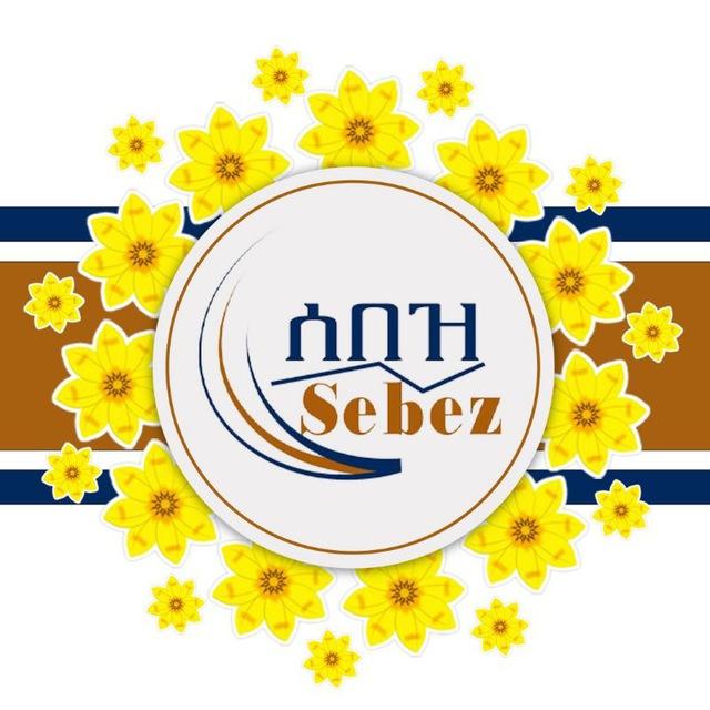 ሰበዝ ሥልጠና እና ማማከር አገልግሎት Sebez Training and Consultancy services