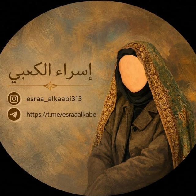 1 ست اسراء الكعبي