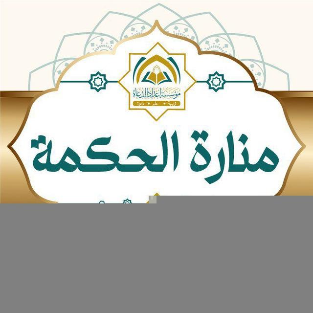 منارة الحكمة
