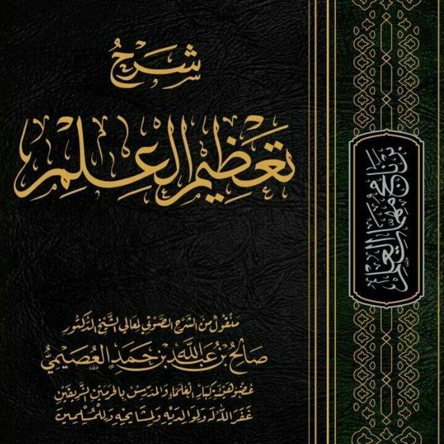كتب الشيخ صالح العصيمي