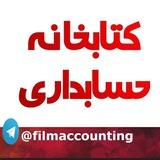 کتابخانه حسابداری 🔎
