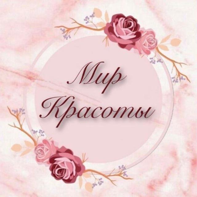 Мир красоты 💐