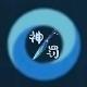 神罚频道