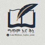 ✍ግጥም እና ቅኔ✍