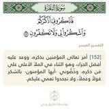 ﴿فَاذكُروني أَذكُركُم﴾ 🔖