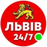 Львів 24/7 🟢