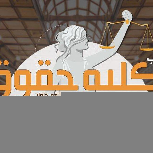 كليه حقوق جامعه حلوان