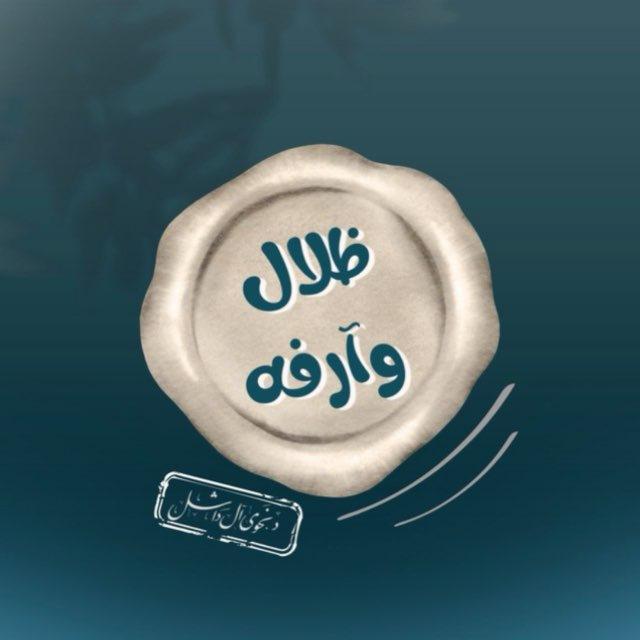 قناة ظِـلال وآرفـه