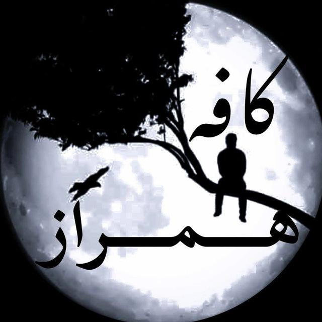 𝑲𝒂𝒇𝒆_𝒉𝒂𝒎𝒓𝒂𝒛 کــافــه_هــمــراز