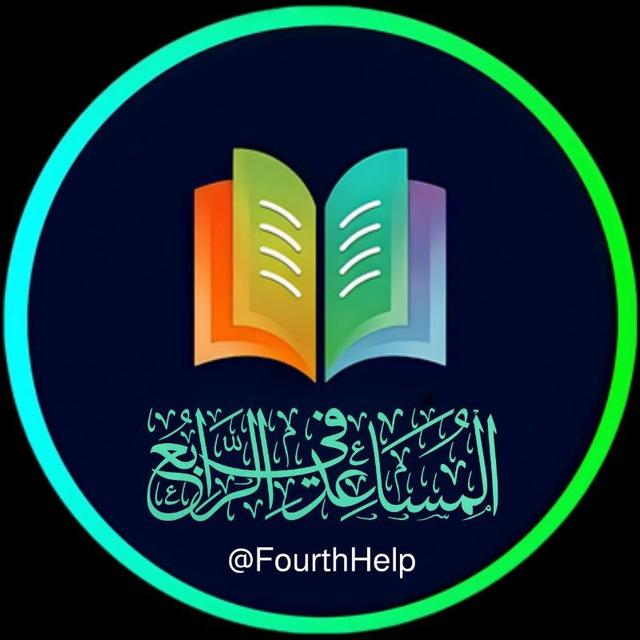 المساعد في الرابع الاعدادي 📖