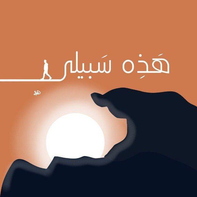 "هَٰذِهِ سَبِيلِي"🕊[الدفعة الثانية]