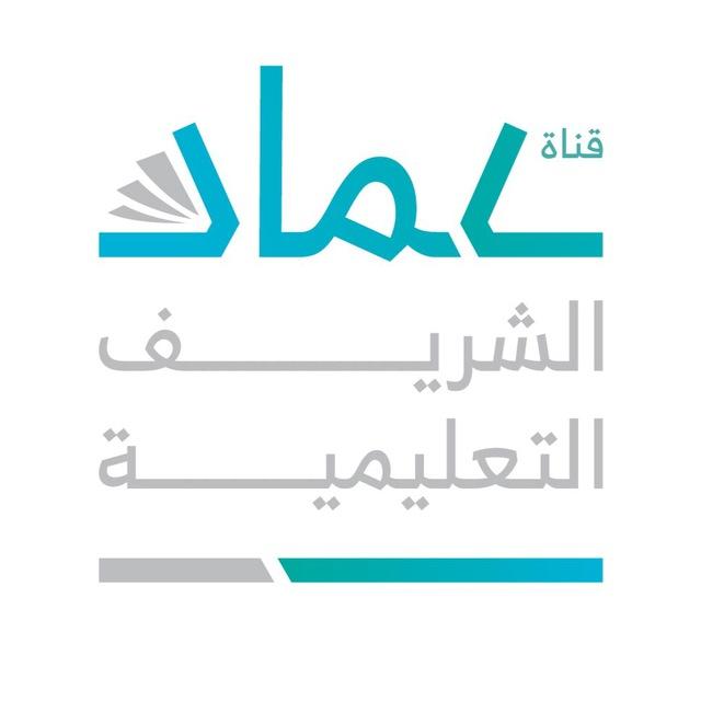 قناة عماد الشريف التعليمية