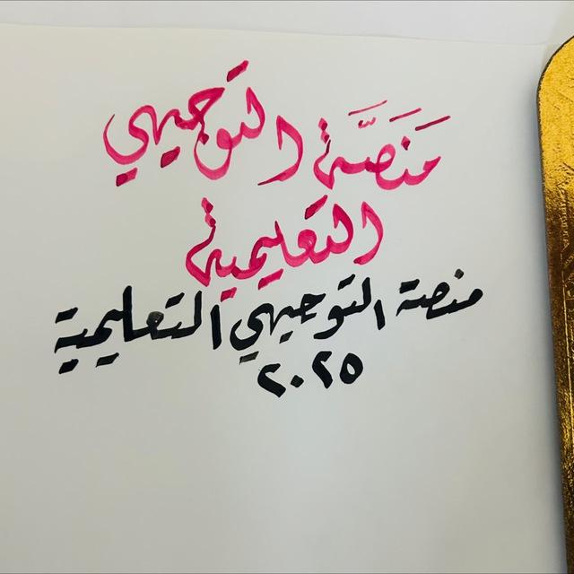 منصة التوجيهي التعليمية 2025📖📚