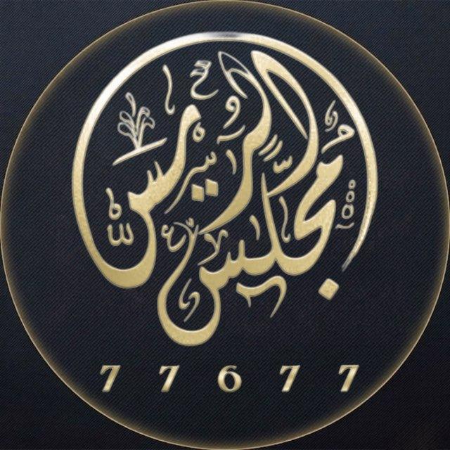 ﮼مجلس ﮼الريس ┊͙ᴿ