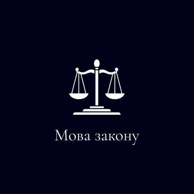 Мова Закону 🔎