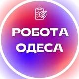 Работа Одеса / Робота Одеса⚓️