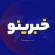 خبرینو | khabarino