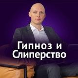 Школа Никиты Бурлакова | Гипноз и Слиперство