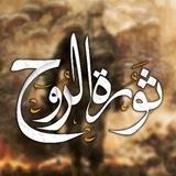 ثورة الروح