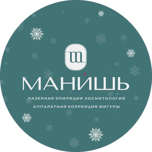MAНИ’ШЬ | СТУДИЯ ЭСТЕТИКИ ЛИЦА И ТЕЛА